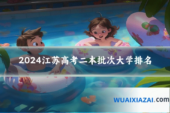2024江苏高考二本批次大学排名