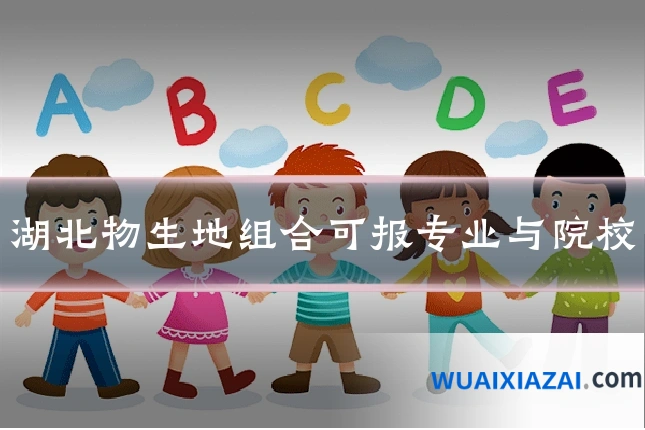 湖北物生地组合可报专业与院校