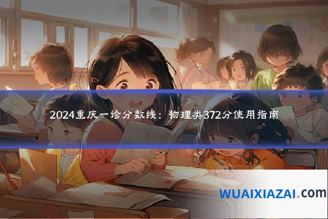 2024重庆一诊分数线:物理类372分使用指南