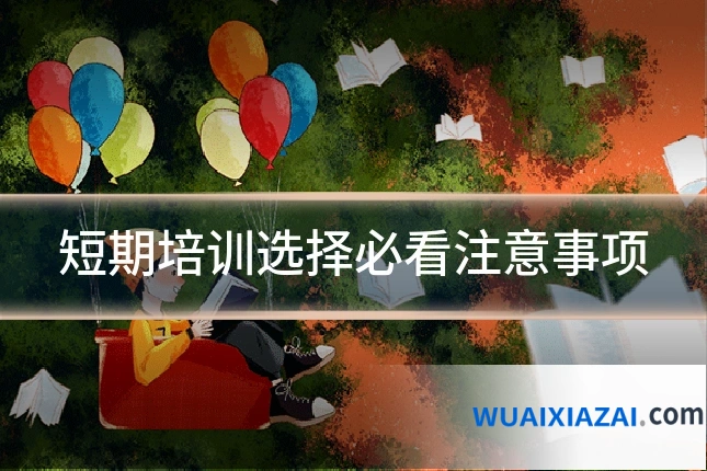 短期培训选择必看注意事项