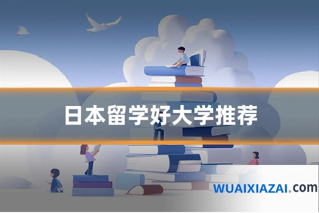 日本留学好大学推荐