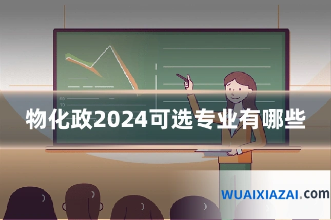 物化政2024可选专业有哪些