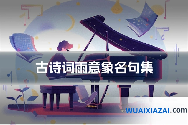 古诗词雨意象名句集