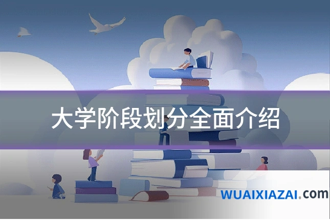 大学阶段划分全面介绍