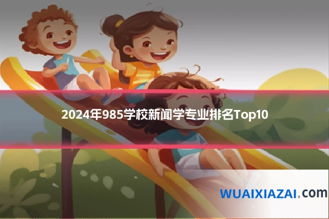 2024年985学校新闻学专业排名Top10