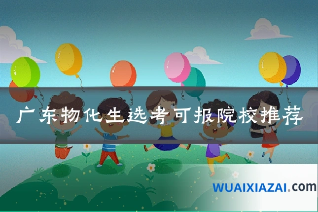 广东物化生选考可报院校推荐