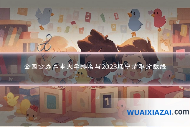 全国公办二本大学排名与2023辽宁录取分数线