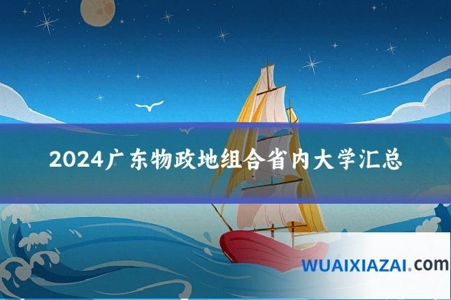 2024广东物政地组合省内大学汇总