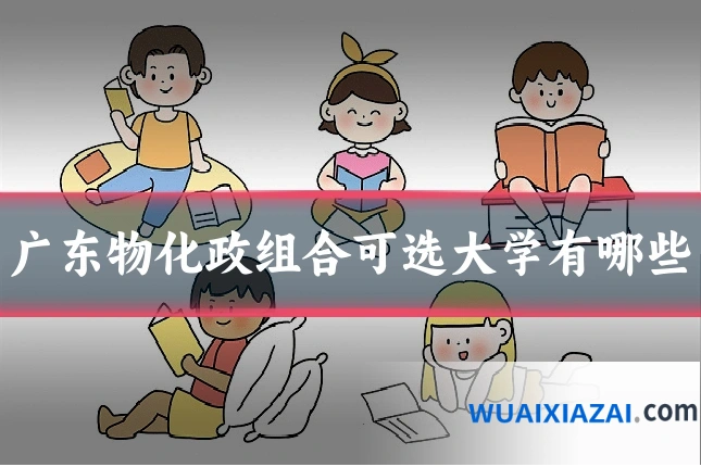 广东物化政组合可选大学有哪些