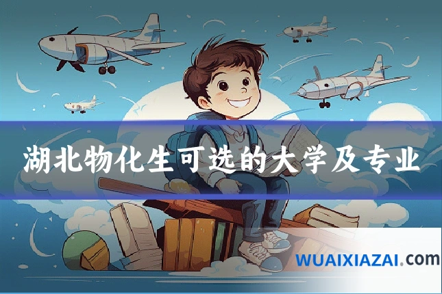 湖北物化生可选的大学及专业