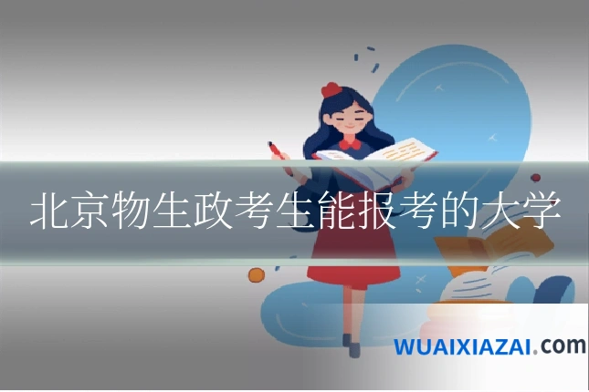 北京物生政考生能报考的大学