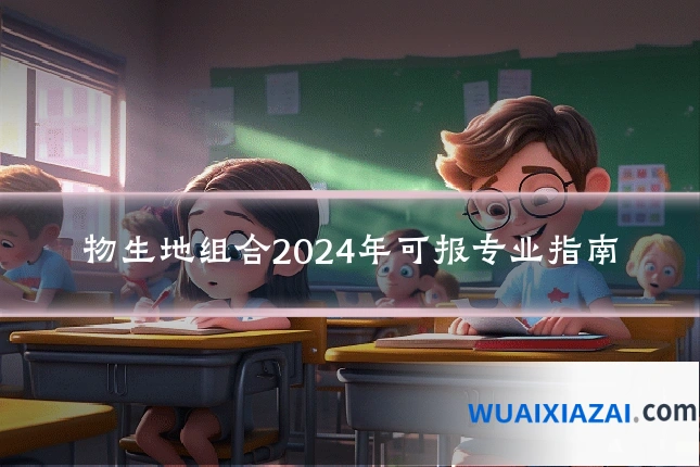 物生地组合2024年可报专业指南