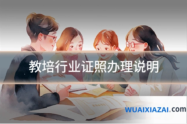 教培行业证照办理说明