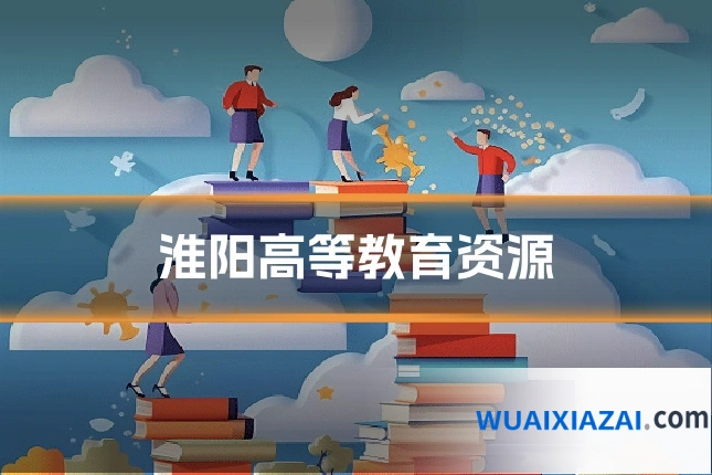 淮阳高等教育资源