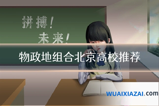 物政地组合北京高校推荐