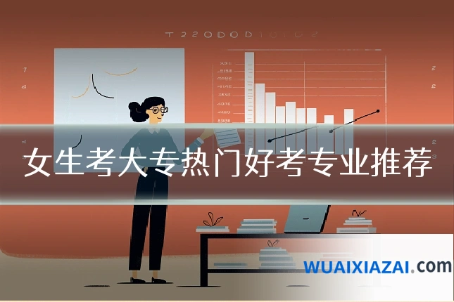 女生考大专热门好考专业推荐