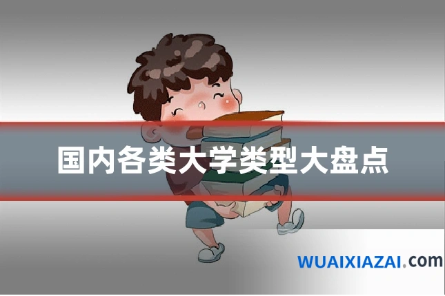 国内各类大学类型大盘点