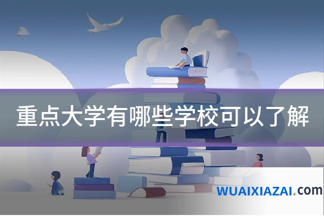 重点大学有哪些学校可以了解