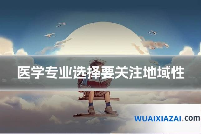 医学专业选择要关注地域性