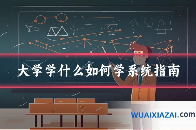 大学学什么如何学系统指南
