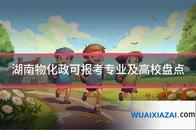 湖南物化政可报考专业及高校盘点