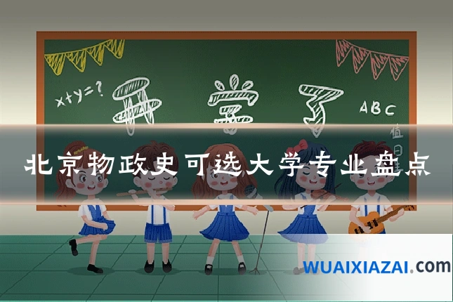 北京物政史可选大学专业盘点