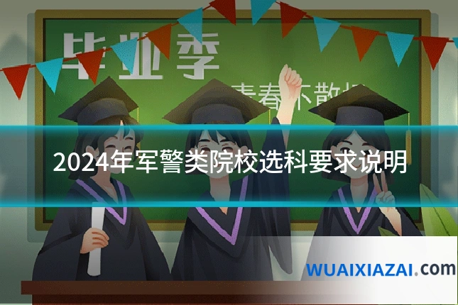 2024年军警类院校选科要求说明
