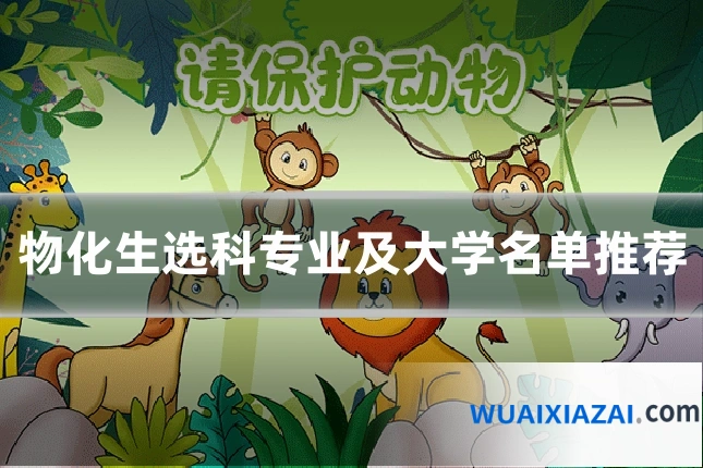 物化生选科专业及大学名单推荐