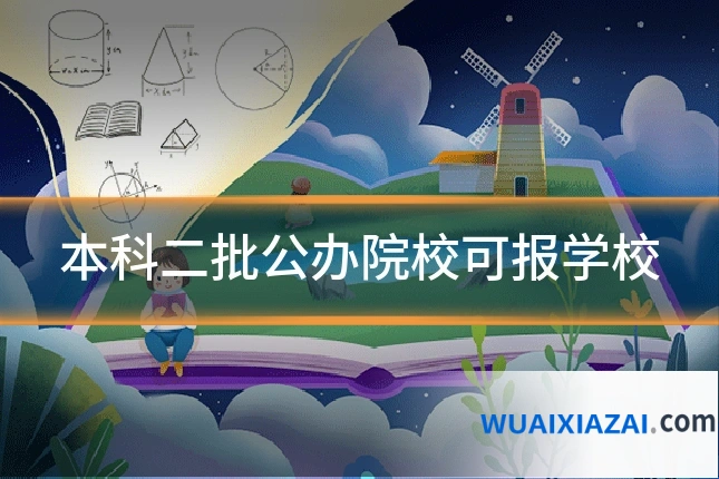 本科二批公办院校可报学校