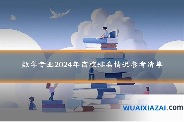 数学专业2024年高校排名情况参考清单