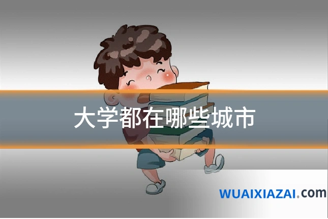 大学都在哪些城市
