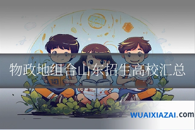 物政地组合山东招生高校汇总