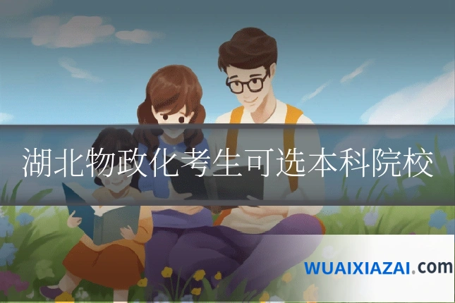湖北物政化考生可选本科院校