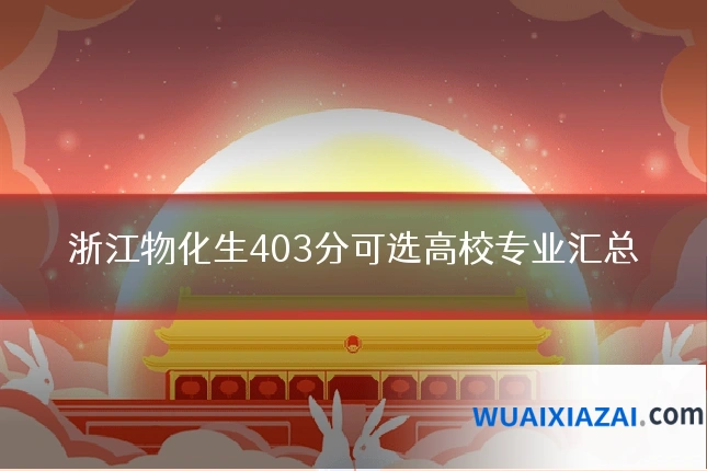 浙江物化生403分可选高校专业汇总