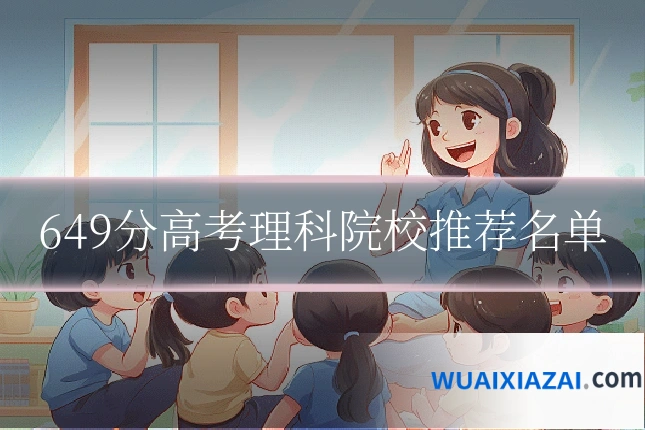 649分高考理科院校推荐名单