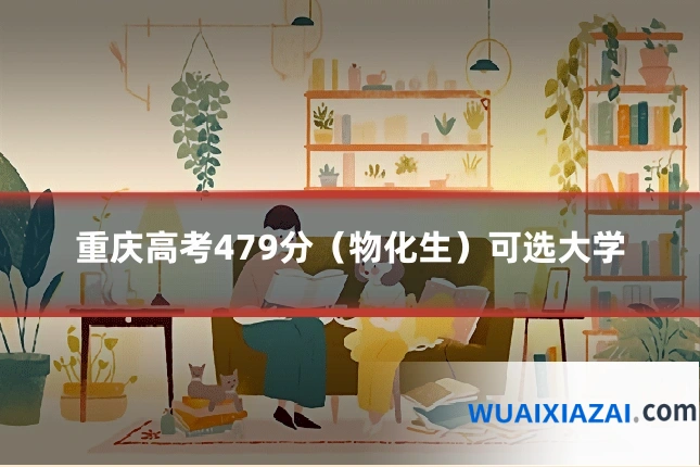 重庆高考479分（物化生）可选大学
