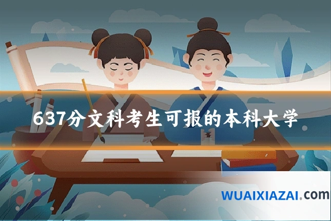 637分文科考生可报的本科大学
