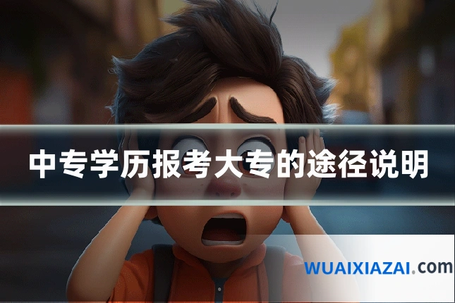 中专学历报考大专的途径说明