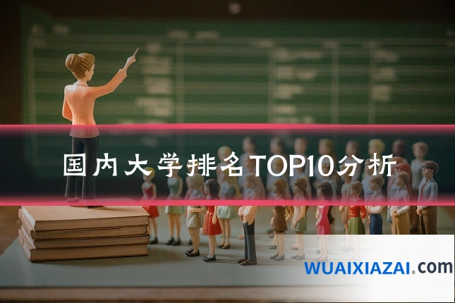 国内大学排名TOP10分析