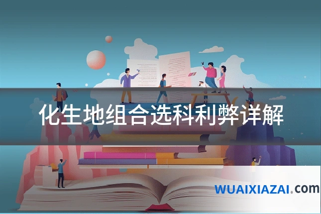 化生地组合选科利弊详解