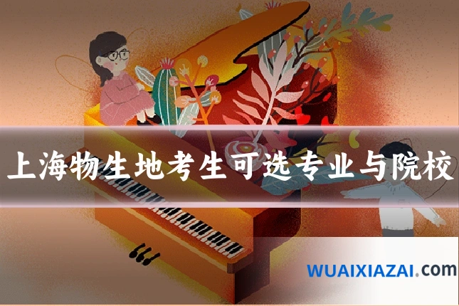 上海物生地考生可选专业与院校