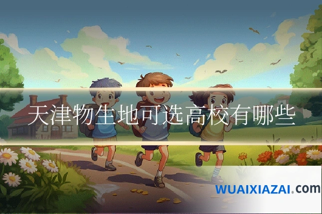 天津物生地可选高校有哪些