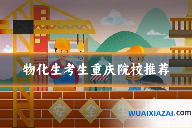 物化生考生重庆院校推荐
