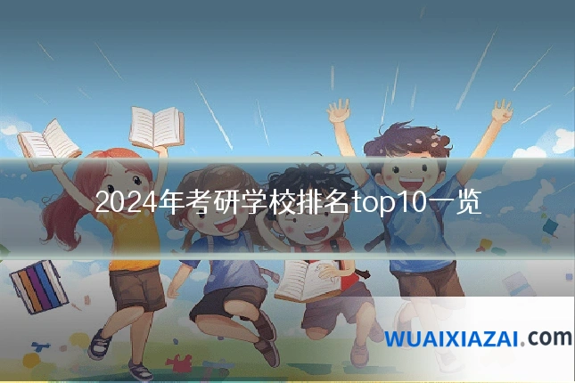 2024年考研学校排名top10一览