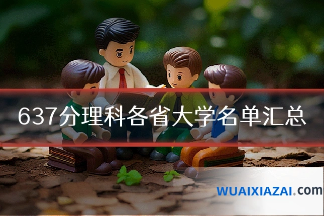 637分理科各省大学名单汇总