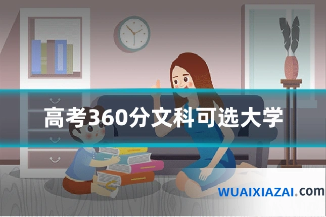 高考360分文科可选大学