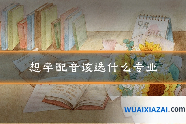 想学配音该选什么专业