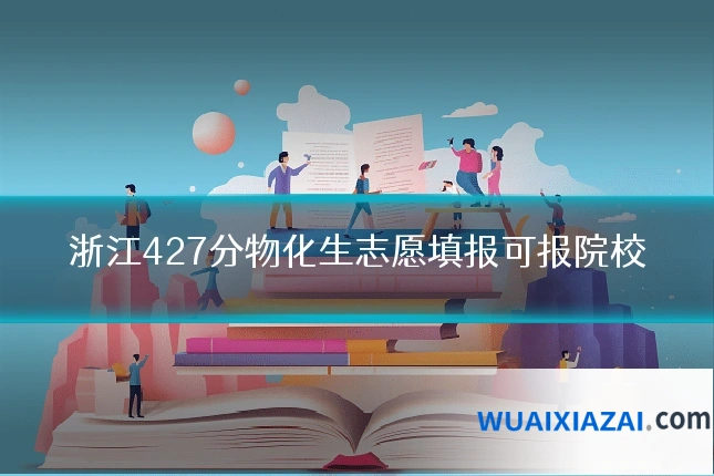 浙江427分物化生志愿填报可报院校