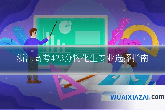 浙江高考423分物化生专业选择指南