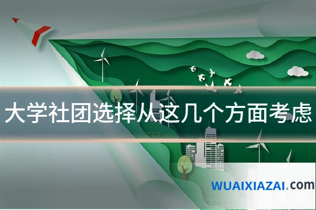 大学社团选择从这几个方面考虑